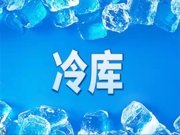 冷庫怎么節(jié)能？從這些方面入手
